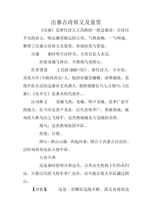 出塞古诗原文及鉴赏 《出塞》是唐代诗人王昌龄的一组边塞诗.