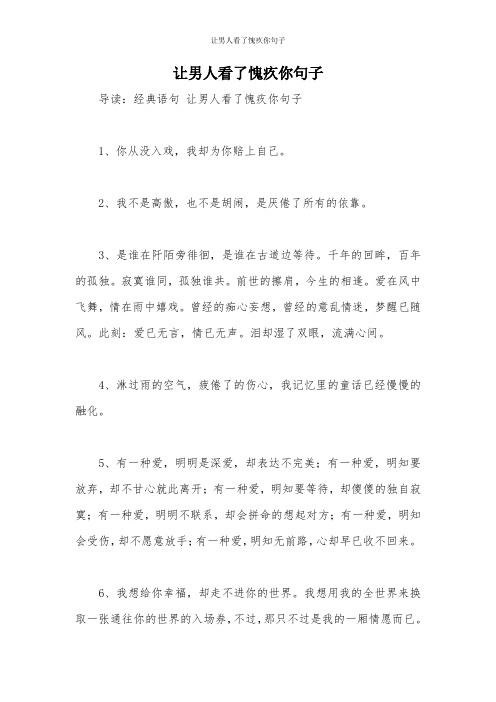 导读:经典语句让男人看了愧疚你句子 1,你从没入戏,我却为你赔上自己