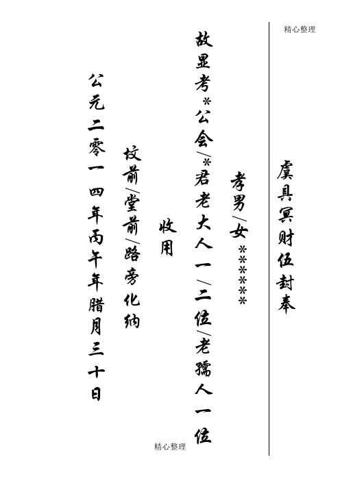 虞具冥财伍封奉 孝男/女** 故显考*公会/*君老大人一/二位/老孺人一位