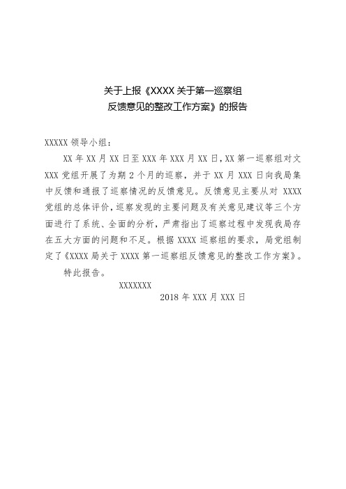 关于上报《xxxx关于第一巡察组 反馈意见的整改工作方案》的报告