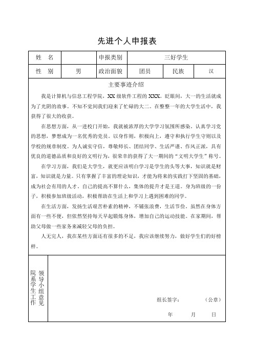 姓名|申报类别|三好学生 性别|男|政治面貌|团员|民族|汉 主要事迹