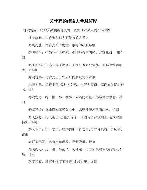 關於雞的成語大全及解釋 打雞罵狗:比喻旁敲側擊地漫罵,以發洩對某人