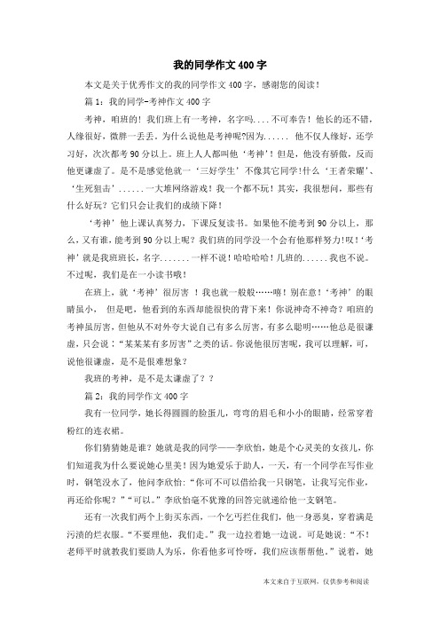 我的同学作文400字 本文是关于优秀作文的我的同学作文400字,感谢您的