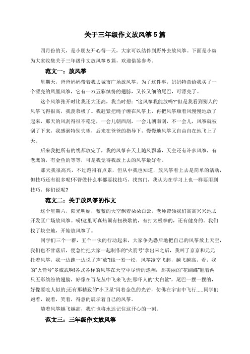 下面是小编为大家收集关于三年级作文放风筝5篇,欢迎借鉴参考.