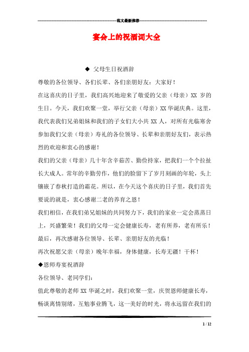 宴会上的祝酒词大全 父母生日祝酒辞 尊敬的各位领导,各们长辈,各们