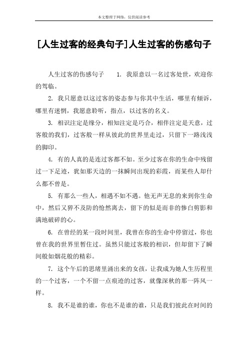 [人生过客的经典句子]人生过客的伤感句子 人生过客的伤感句子1.