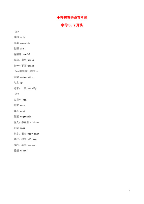 小升初英语必背单词 字母u,v开头 (u) 丑的ugly 雨伞umbrella 使用use