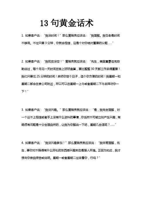 "那么营销员应该说:"我理解.我也老是时间不够用.