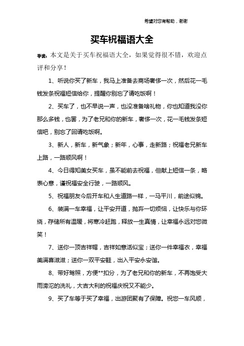 买车祝福语大全 导读:本文是关于买车祝福语大全,如果觉得很不错,欢迎