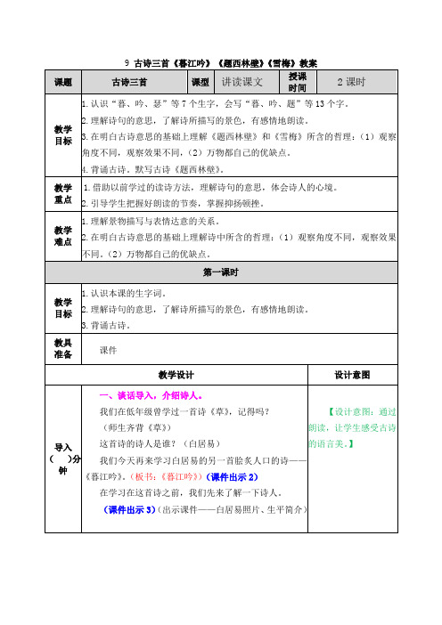 9古詩三首《暮江吟》《題西林壁》《雪梅》教案 課題|古詩三首|課型