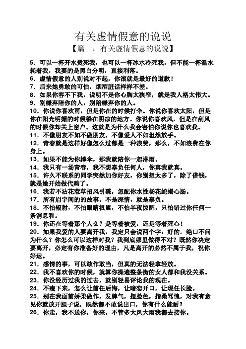 有关虚情假意的说说 【篇一:有关虚情假意的说说】 5.