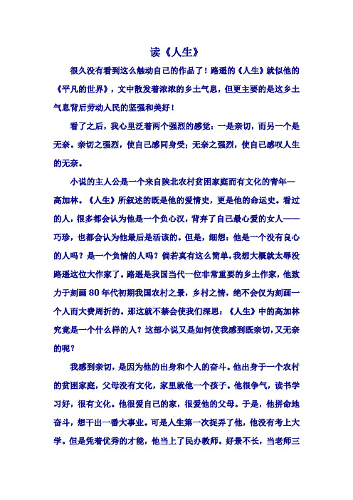 路遥的《人生》就似他的《平凡的世界》,文中散发着浓浓的乡土气息,但