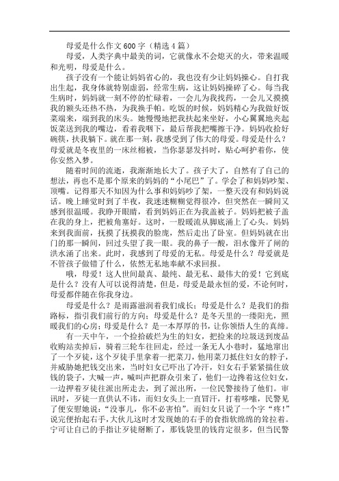母爱是什么作文600字(精选4篇) 母爱,人类字典中最美的词,它就像永不
