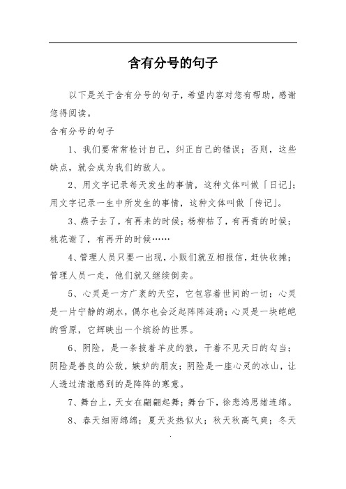 含有分号的句子1,我们要常常检讨自己,纠正自己的错误;否则,这些缺点