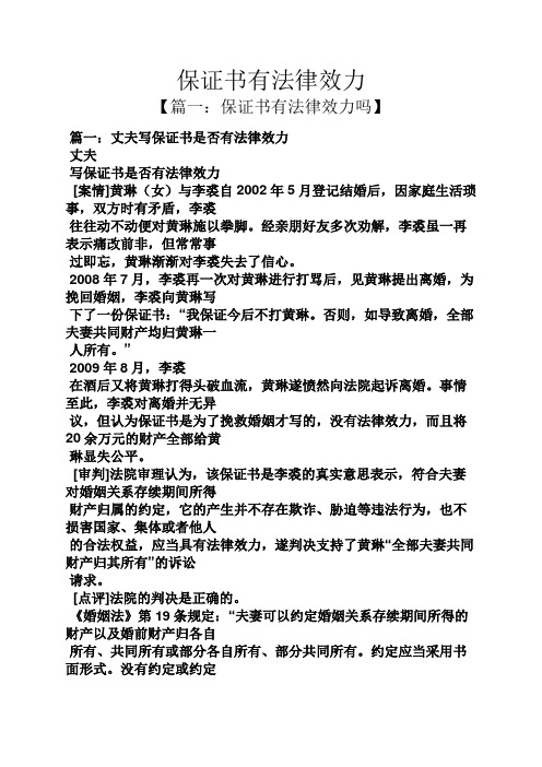 保证书有法律效力 【篇一:保证书有法律效力吗】 篇一:丈夫写保证书