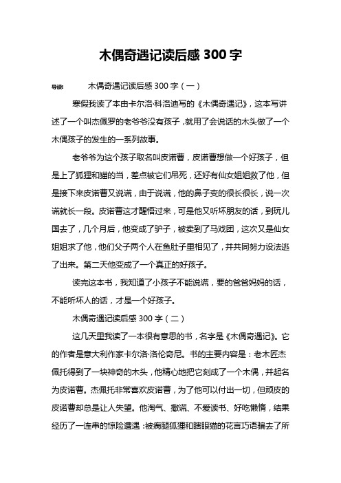 木偶奇遇记读后感300字 导读:木偶奇遇记读后感300字(一)寒假我读了本