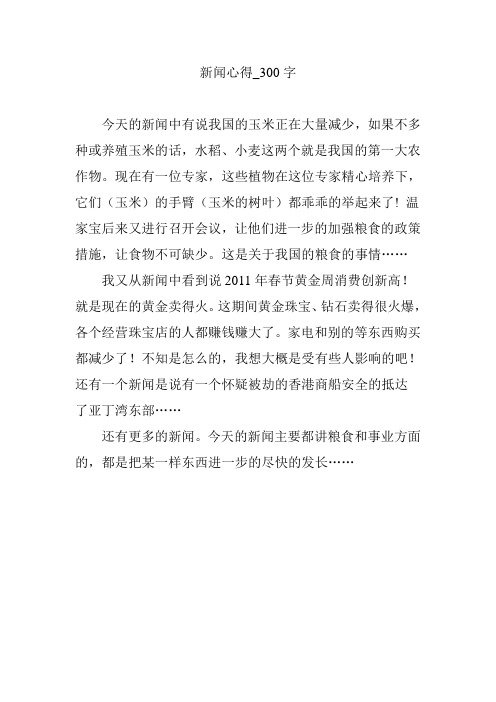 新闻心得_300字 今天的新闻中有说我国的玉米正在大量减少,如果不多种