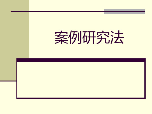 1案例研究的分类 4.1案例研究的局限性 5.1案例研究的应用与发展 二.