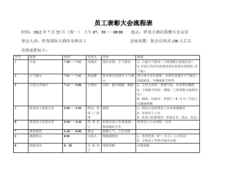 员工表彰大会流程表 时间:2012年7月23日(周一)上午07:30——09:00