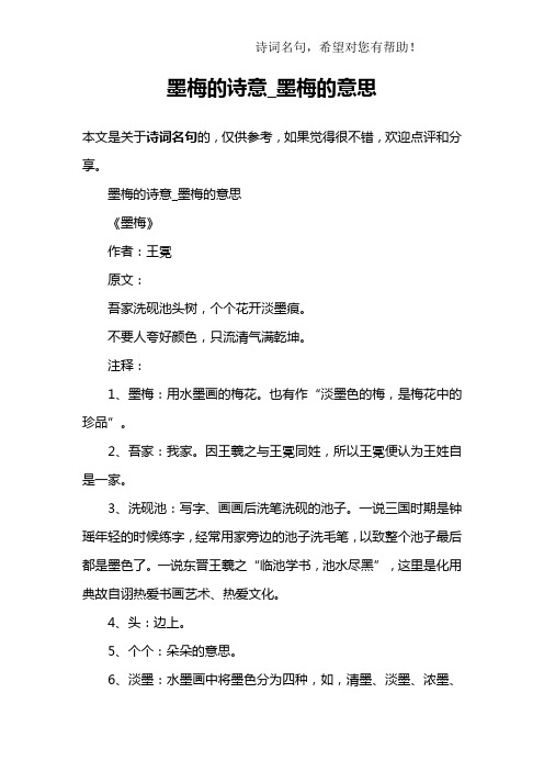 墨梅的诗意_墨梅的意思《墨梅》作者:王冕原文:吾家洗砚池头树,个个