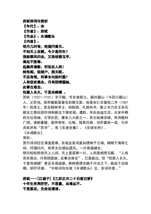 苏轼诗词与赏析 【年代】:宋【作者】:苏轼【作品】:水调歌头【内容】