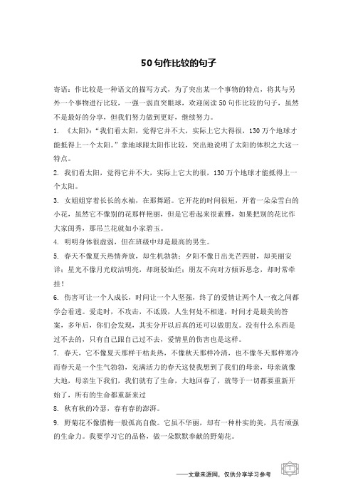 与另外一个事物进行比较,一强一弱直突眼球,欢迎阅读50句作比较的句子