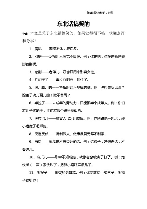 东北话搞笑的 导读:本文是关于东北话搞笑的,如果觉得很不错,欢迎点评