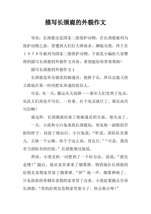 下面是小编给大家整理的描写长颈鹿的外貌作文内