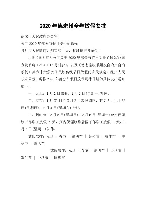 省駐德宏各單位:根據《國務院辦公廳關於2020年部分節假日安排的通知