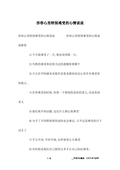 形容心里特别难受的心情说说推荐1)今天我难受了一天,他也没理我一天.