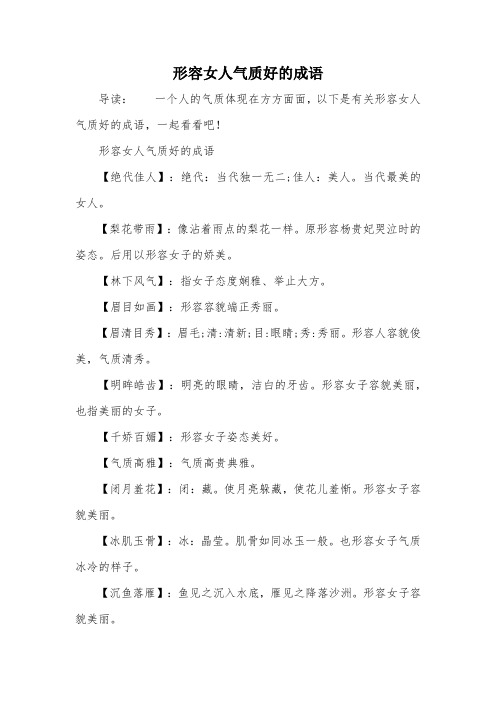 形容女人氣質好的成語【絕代佳人】:絕代:當代獨一無二;佳人:美人.