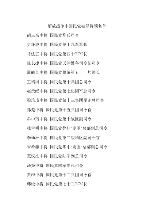 解放战争中国民党被俘将领名单 胡三余中将国民党炮兵司