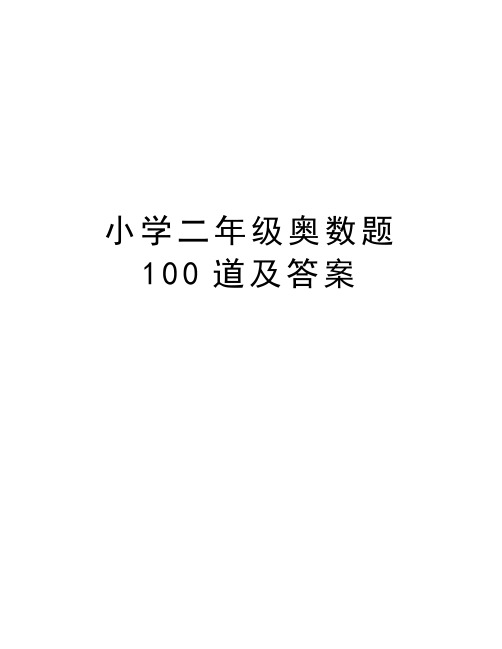 小學二年級奧數題100道及答案 小學二年級奧數題及答案 -> 奧數題100