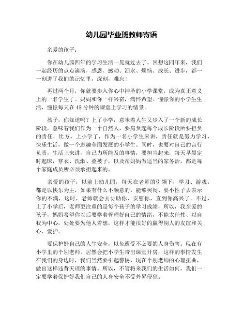 幼儿园毕业班教师寄语 亲爱的孩子: 你在幼儿园四年的学习生活一晃就