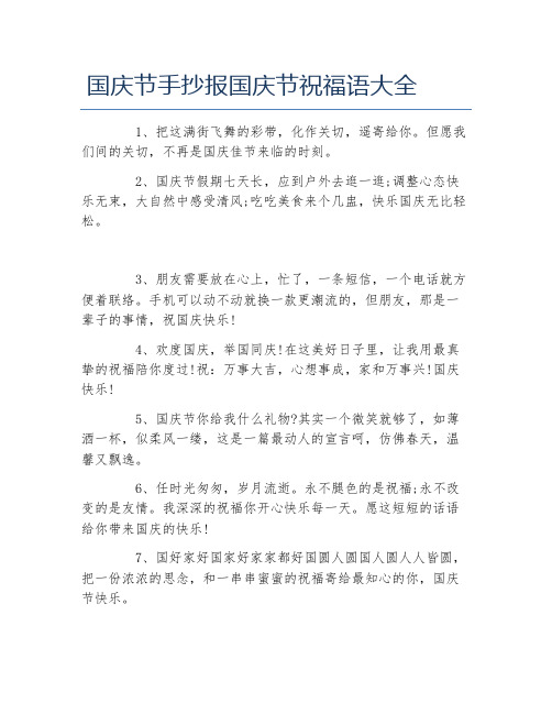 国庆节手抄报清楚文字 摘抄 - 百度文库