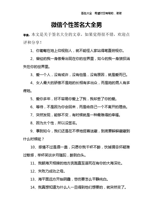 微信个性签名大全男 导读:本文是关于签名大全的文章,如果觉得很不错