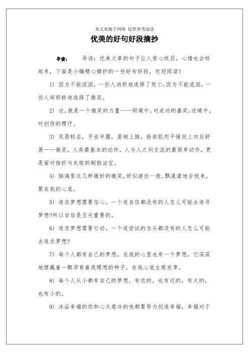 优美的好句好段摘抄 导读:导读:优美文章的句子让人赏心悦目,心情也
