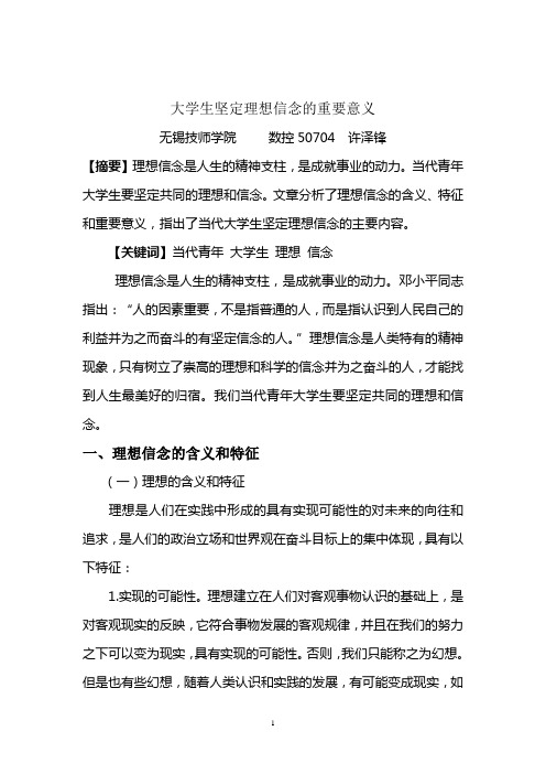 【摘要】理想信念是人生的精神支柱,是成就事业的动力