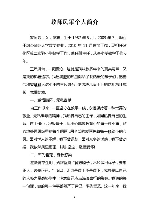 教师风采个人简介 罗同芳,女,汉族,生于1987年5月,2009年7月毕业于