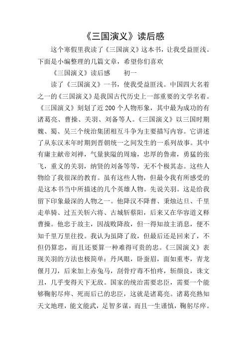 下面是小编整理的几篇文章,希望你们喜欢 《三国演义》读后感初一 读