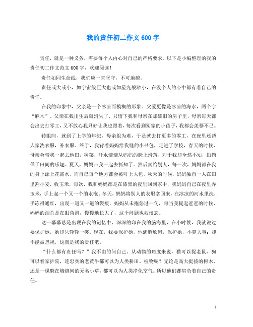 我的责任初二作文600字 责任,就是一种义务,需要每个人内心对自己的
