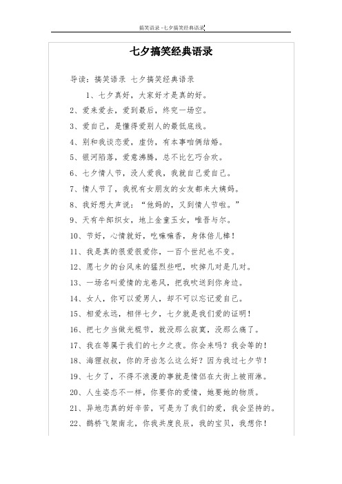 七夕搞笑经典语录 导读:搞笑语录七夕搞笑经典语录 1,七夕真好,大家好