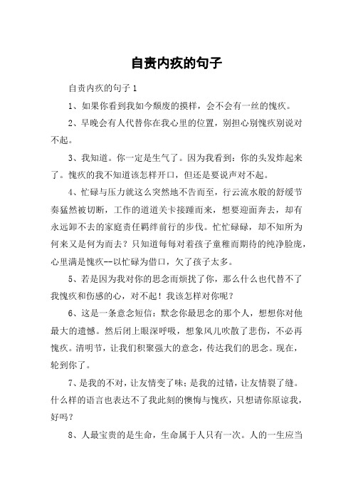 自责内疚的句子 自责内疚的句子11,如果你看到我如今颓废的摸样,会不