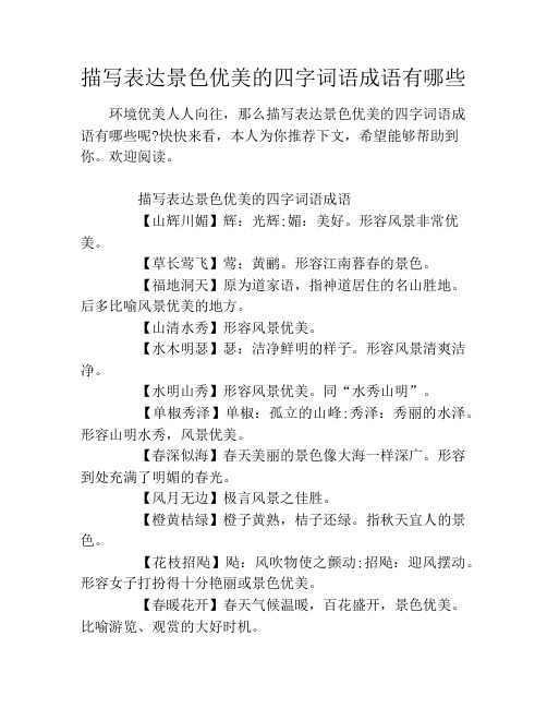 描写表达景色优美的四字词语成语有哪些 环境优美人人向往,那么描写