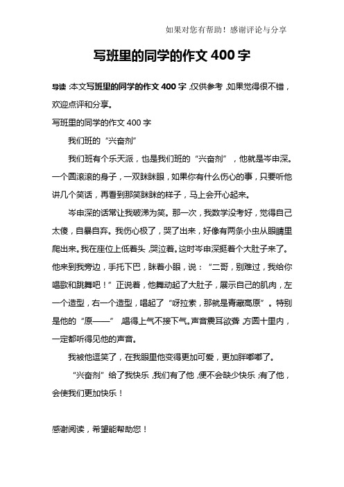 写班里的同学的作文400字我们班的"兴奋剂"我们班有个乐天派,沂是