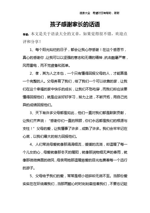 孩子感謝家長的話語 導讀:本文是關於語錄大全的文章,如果覺得很不錯