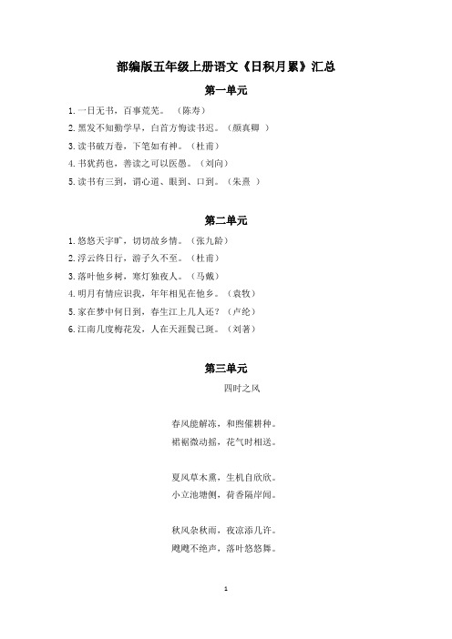 部编版五年级上册语文《日积月累》汇总 第一单元 1.