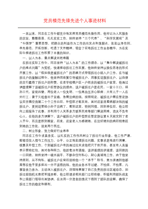 党员模范先锋先进个人事迹材料 一直以来,同志在工作中都充分地发挥