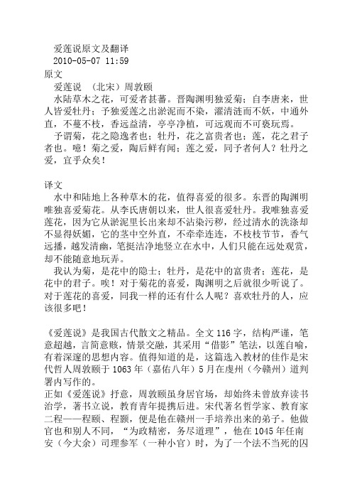 爱莲说原文及翻译 2010-05-07 11:59 原文| 爱莲说 (北宋)周敦颐