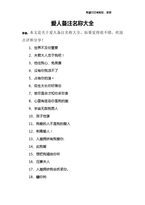 爱人备注名称大全 导读:本文是关于爱人备注名称大全,如果觉得很不错